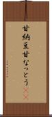 甘納豆 Scroll