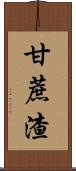 甘蔗渣 Scroll