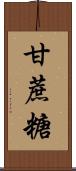 甘蔗糖 Scroll