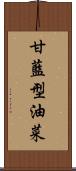 甘藍型油菜 Scroll