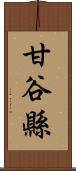 甘谷縣 Scroll