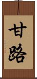 甘路 Scroll