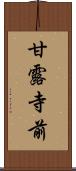 甘露寺前 Scroll