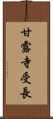 甘露寺受長 Scroll