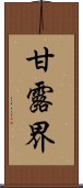 甘露界 Scroll