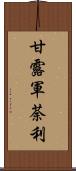 甘露軍荼利 Scroll