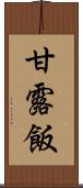 甘露飯 Scroll