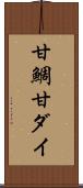 甘鯛 Scroll
