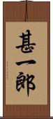 甚一郎 Scroll