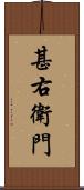 甚右衛門 Scroll