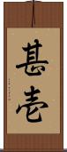 甚壱 Scroll