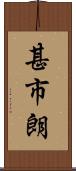 甚市朗 Scroll