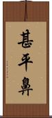 甚平鼻 Scroll