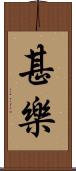 甚樂 Scroll