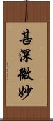 甚深微妙 Scroll