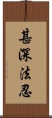 甚深法忍 Scroll