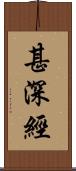 甚深經 Scroll