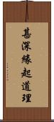 甚深緣起道理 Scroll