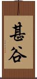 甚谷 Scroll