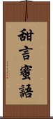 甜言蜜語 Scroll