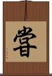 甞 Scroll