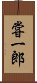 甞一郎 Scroll