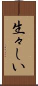 生々しい Scroll