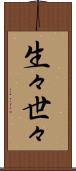生々世々 Scroll