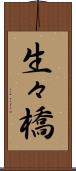生々橋 Scroll