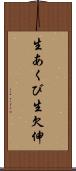 生あくび Scroll