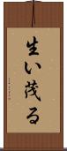 生い茂る Scroll