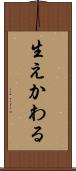生えかわる Scroll