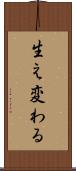 生え変わる Scroll