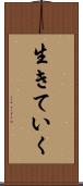 生きていく Scroll