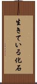 生きている化石 Scroll