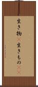 生き物(P) Scroll