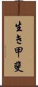 生き甲斐 Scroll