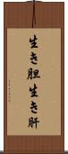 生き胆 Scroll