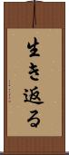 生き返る Scroll