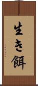 生き餌 Scroll