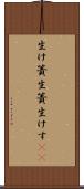 生け簀 Scroll