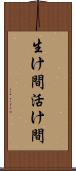 生け間 Scroll