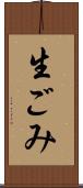 生ごみ Scroll