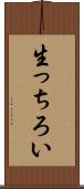 生っちろい Scroll