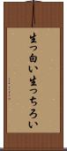 生っ白い Scroll