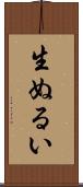 生ぬるい Scroll