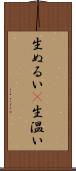 生ぬるい(P) Scroll
