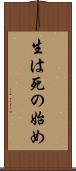 生は死の始め Scroll