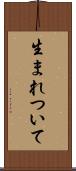 生まれついて Scroll