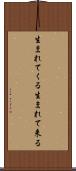 生まれてくる Scroll